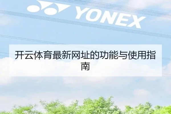 开云体育最新网址的功能与使用指南